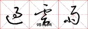 梁錦英過雲雨草書怎么寫