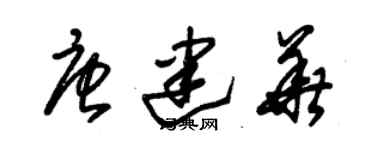 朱錫榮唐建華草書個性簽名怎么寫