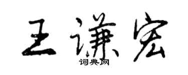 曾慶福王謙宏行書個性簽名怎么寫