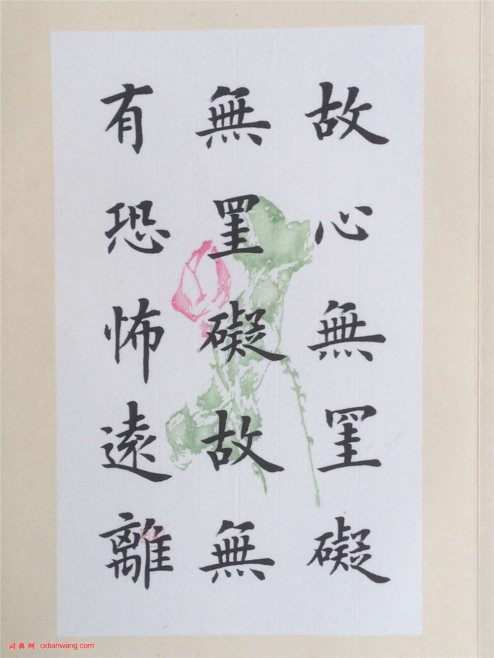 陸啟成楷書《般若波羅蜜多心經》冊頁