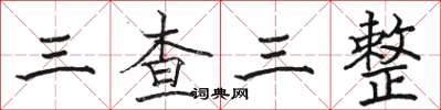 駱恆光三查三整楷書怎么寫