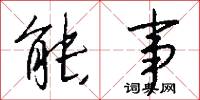 省臣的意思_省臣的解釋_國語詞典