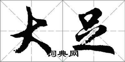 胡問遂大足行書怎么寫