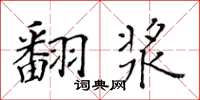黃華生翻漿楷書怎么寫