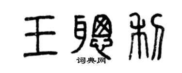 曾慶福王聰利篆書個性簽名怎么寫