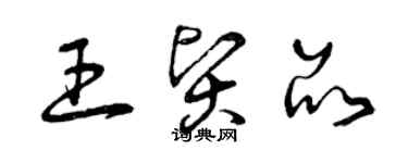 曾慶福王賢品草書個性簽名怎么寫