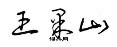 曾慶福王果山草書個性簽名怎么寫