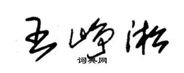 朱錫榮王崢淞草書個性簽名怎么寫