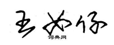 朱錫榮王女仔草書個性簽名怎么寫