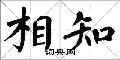 翁闓運相知楷書怎么寫