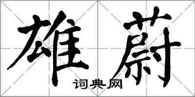 翁闓運雄蔚楷書怎么寫