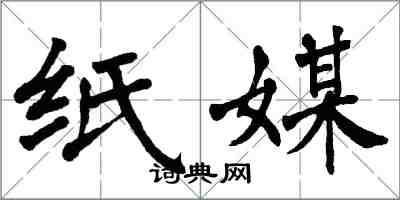 翁闓運紙媒楷書怎么寫