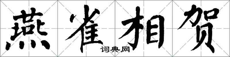 翁闓運燕雀相賀楷書怎么寫