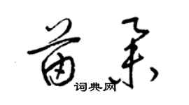 梁錦英苗舉草書個性簽名怎么寫