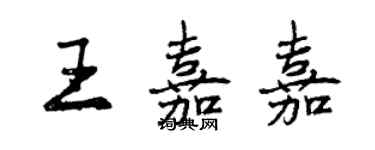 曾慶福王嘉嘉行書個性簽名怎么寫