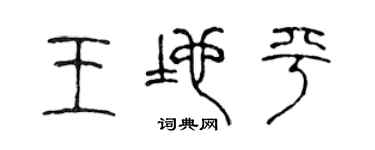 陳聲遠王地平篆書個性簽名怎么寫