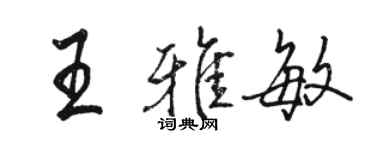 駱恆光王雅敏行書個性簽名怎么寫