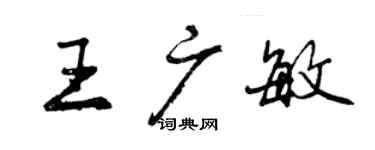 曾慶福王廣敏行書個性簽名怎么寫