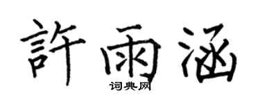 何伯昌許雨涵楷書個性簽名怎么寫