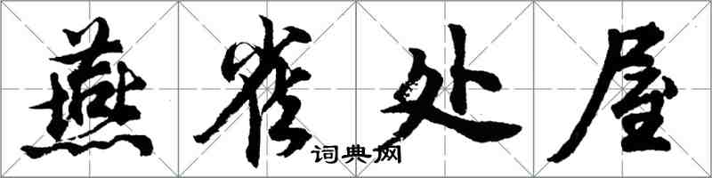 胡問遂燕雀處屋行書怎么寫