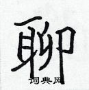 張標寫的硬筆楷書聊