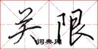 田英章關限行書怎么寫