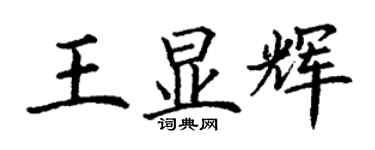 丁謙王顯輝楷書個性簽名怎么寫