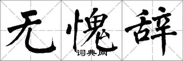 翁闓運無愧辭楷書怎么寫