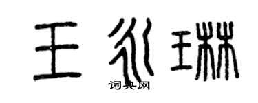 曾慶福王永琳篆書個性簽名怎么寫