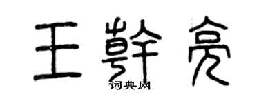曾慶福王乾亮篆書個性簽名怎么寫