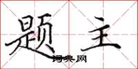 田英章題主楷書怎么寫