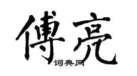 翁闓運傅亮楷書個性簽名怎么寫