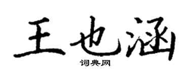 丁謙王也涵楷書個性簽名怎么寫
