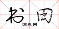 荊霄鵬書田行書怎么寫