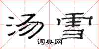 范連陞湯雪隸書怎么寫