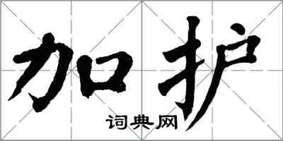 翁闓運加護楷書怎么寫