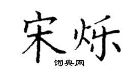 丁謙宋爍楷書個性簽名怎么寫