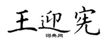 丁謙王迎憲楷書個性簽名怎么寫