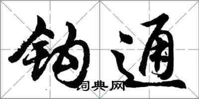 胡問遂鉤通行書怎么寫