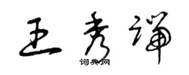 曾慶福王秀端草書個性簽名怎么寫