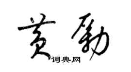 梁錦英黃勵草書個性簽名怎么寫