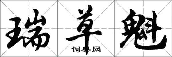 胡問遂瑞草魁行書怎么寫