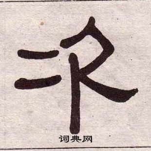 黃葆戉千字文中次的寫法