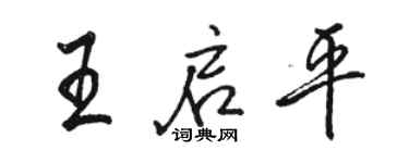 駱恆光王啟平行書個性簽名怎么寫