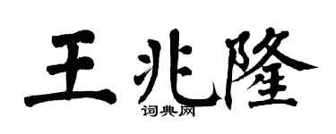 翁闓運王兆隆楷書個性簽名怎么寫