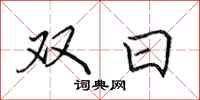 田英章雙日行書怎么寫
