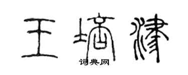 陳聲遠王培津篆書個性簽名怎么寫