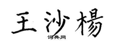 何伯昌王沙楊楷書個性簽名怎么寫