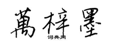 王正良萬梓墨行書個性簽名怎么寫