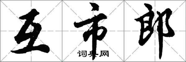 胡問遂互市郎行書怎么寫